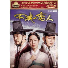 コンパクトセレクション 不滅の恋人 DVD-BOX II（ＤＶＤ）