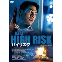 ハイリスク HDリマスター版（ＤＶＤ）