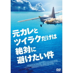 元カレとツイラクだけは絶対に避けたい件（ＤＶＤ）