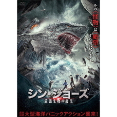 シン・ジョーズ 最強生物の誕生（ＤＶＤ）