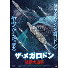 ザ・メガロドン 怪獣大逆襲（ＤＶＤ）