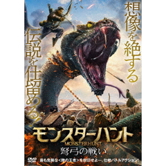 モンスターハント 弩弓の戦い（ＤＶＤ）