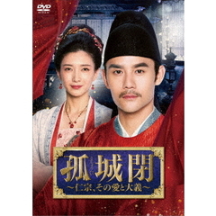 孤城閉 ～仁宗、その愛と大義～ DVD-BOX 2（ＤＶＤ）