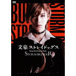 舞台 「文豪ストレイドッグス STORM BRINGER」（ＤＶＤ） 通販｜セブン 