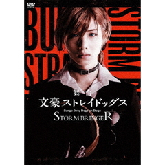 舞台　文豪ストレイドッグス　STORM　BRINGER（ＤＶＤ）