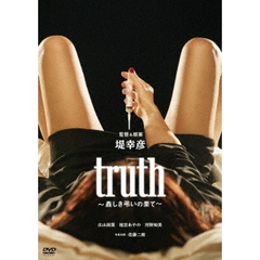 truth～姦しき弔いの果て～（ＤＶＤ）
