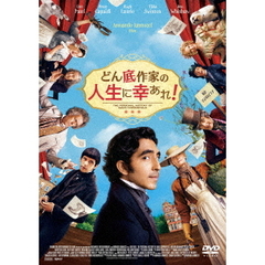 どん底作家の人生に幸あれ！（ＤＶＤ）