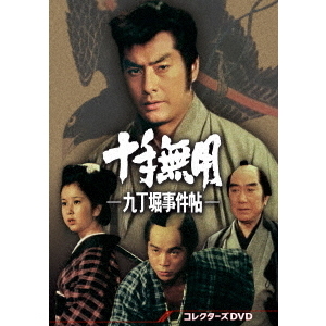 Amazon.co.jp: 十手無用－九丁堀事件帖－ コレクターズDVD [DVD