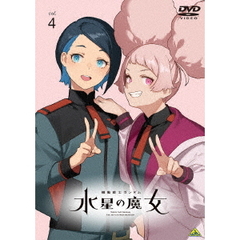 機動戦士ガンダム 水星の魔女 Vol.4（ＤＶＤ）