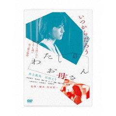 わたしのお母さん（ＤＶＤ）