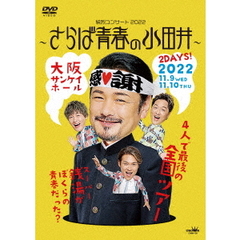 純烈／純烈コンサート2022 ～さらば青春の小田井～ DVD（ＤＶＤ）