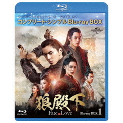 狼殿下 ‐Fate of Love‐ BD-BOX 1 ＜コンプリート・シンプルBD‐BOX 6000円シリーズ／期間限定生産＞（Ｂｌｕ－ｒａｙ）