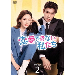 恋愛できない私たち DVD-BOX 2（ＤＶＤ）
