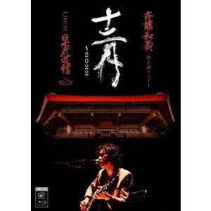 斉藤和義／斉藤和義 弾き語りツアー 「十二月～2022」 Live at 日本