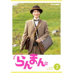 連続テレビ小説 らんまん 完全版 DVD BOX 2（ＤＶＤ）