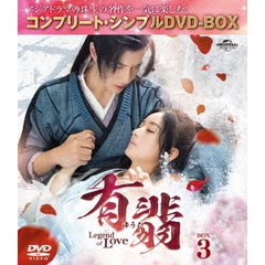 有翡（ゆうひ） -Legend of Love- DVD-BOX 3 ＜コンプリート・シンプルDVD-BOX 5500円シリーズ／期間限定生産＞（ＤＶＤ）