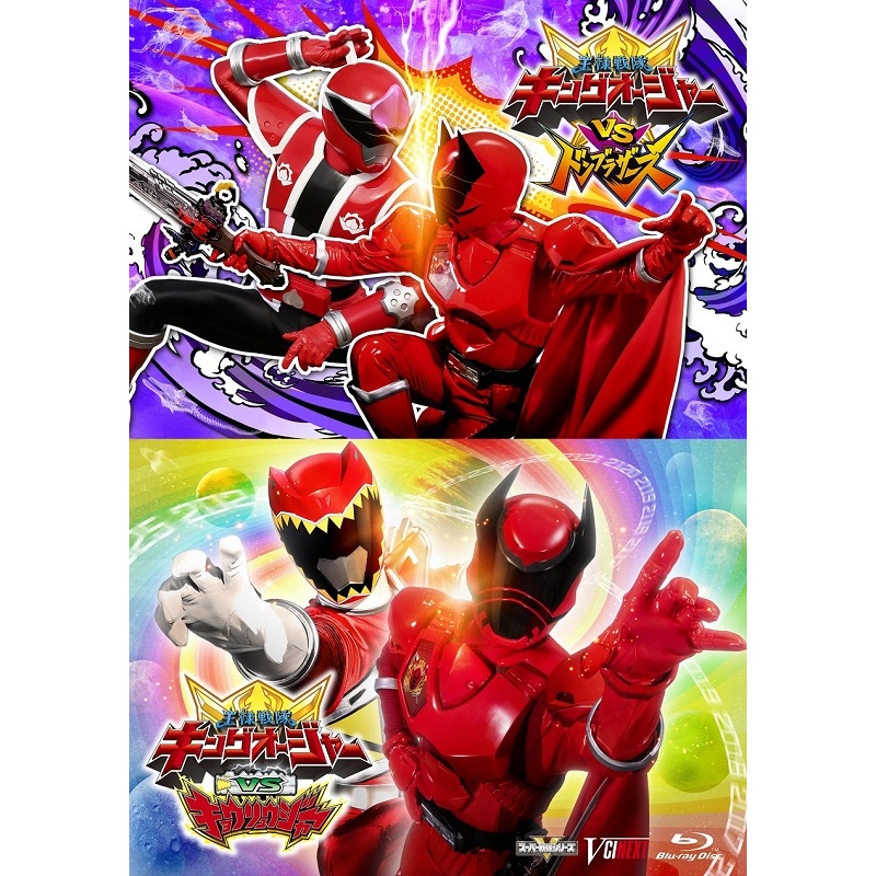 キングオージャーVSドンブラザーズ」「キングオージャーVSキョウ