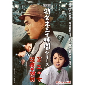 劇映画 特ダネ三十時間シリーズ Vol.1 ＜HDリマスター版＞（ＤＶＤ） 通販｜セブンネットショッピング