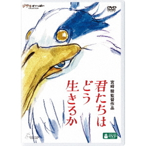 君たちはどう生きるか（DVD） 通販｜セブンネットショッピング