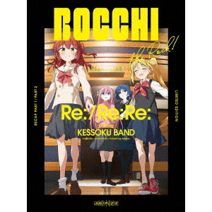 劇場総集編ぼっち・ざ・ろっく！ Re:/Re:Re: ＜通常版＞（Blu 