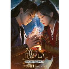護心（ごしん） ～デスティニー・ラブ～ DVD-SET 1（ＤＶＤ）