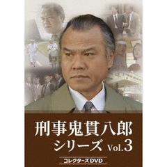 刑事　鬼貫八郎シリーズ　コレクターズDVD　Vol．3（ＤＶＤ）