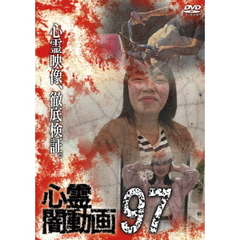 心霊闇動画 97（ＤＶＤ）