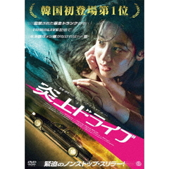 炎上ドライブ（ＤＶＤ）
