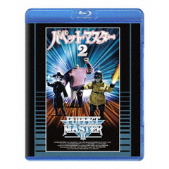 パペット・マスター2 普及盤 ＜期間限定生産商品＞（Ｂｌｕ－ｒａｙ）