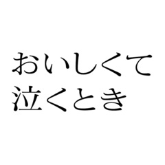 『おいしくて泣くとき』 Blu-ray 豪華版＜予約購入特典：『おいしくて泣くとき』ポスタービジュアル使用ポストカード（1枚）付き＞（Ｂｌｕ－ｒａｙ）