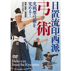 実戦型弓術を究める！ 【日置流印西派弓術】（ＤＶＤ）