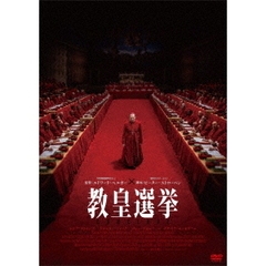 教皇選挙（ＤＶＤ）