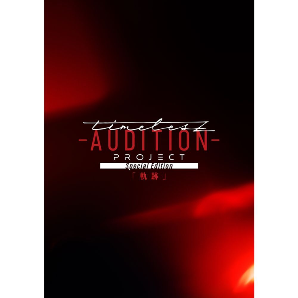 timelesz project -AUDITION- Special Edition「軌跡」通常盤