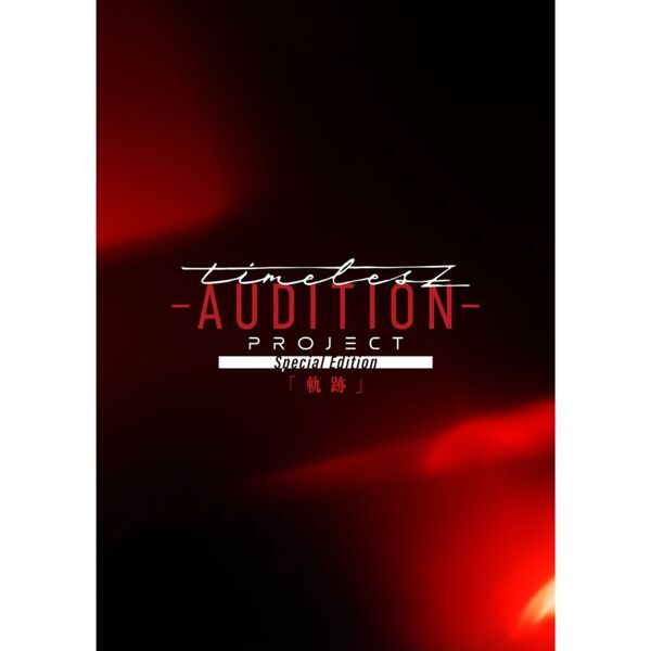 timelesz project -AUDITION- Special Edition「軌跡」通常盤