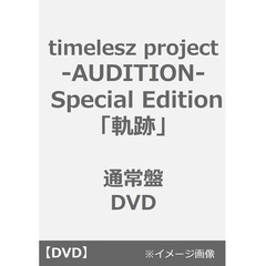 timelesz project -AUDITION- Special Edition「軌跡」通常盤 DVD（ＤＶＤ）