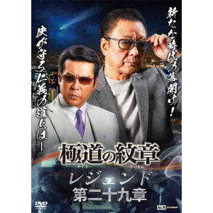 極道の紋章 レジェンド 第二十九章（DVD） 通販｜セブン
