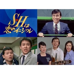 S･Hは恋のイニシァル コレクターズDVD ＜HDリマスター版＞（ＤＶＤ）