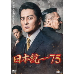 日本統一75（ＤＶＤ）