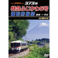JR東海　373系　特急ふじかわ5号運転席展望　静岡　⇒　甲府　4K撮影作品（ＤＶＤ）