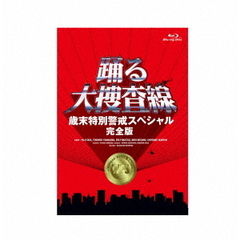 踊る大捜査線　歳末特別警戒スペシャル　完全版（Ｂｌｕ－ｒａｙ　Ｄｉｓｃ）
