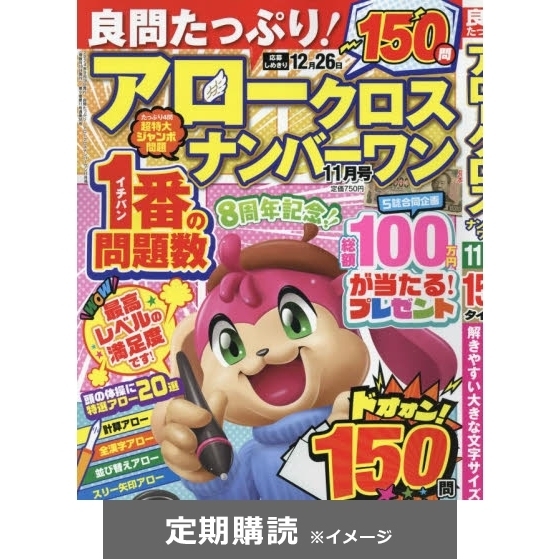 良問たっぷり！アロークロスナンバーワン (定期購読) 通販｜セブン