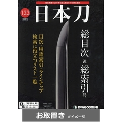 日本刀全国版 (雑誌お取置き)1冊