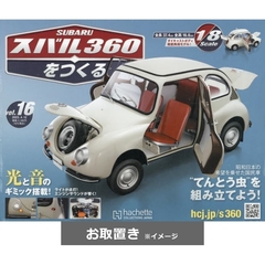 スバル３６０をつくる (雑誌お取置き)1冊