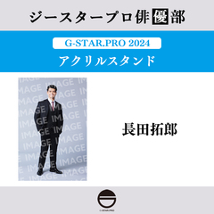 【ジースタープロ俳優部】G-STAR．PRO 2024 アクリルスタンド 長田拓郎