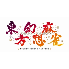 Nintendo Switch　東方幻想麻雀　限定特装版