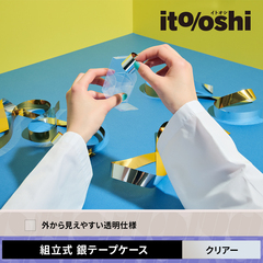 現場で獲れた銀テープをキレイなまま持ち帰ってそのまま保管できる組立式銀テープケース