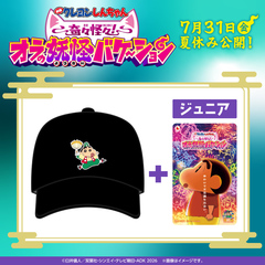 『映画クレヨンしんちゃん 奇々怪々！オラの妖怪バケ～ション』オリジナルキャップつきムビチケ前売券（ジュニア）【セブンネット限定】