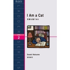 I Am a Cat　吾輩は猫である