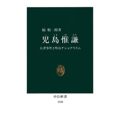児島惟謙（こじまこれかた）　大津事件と明治ナショナリズム