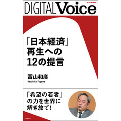 「日本経済」再生への12の提言